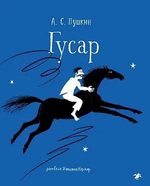 Книга Гусар (Александр Пушкин)