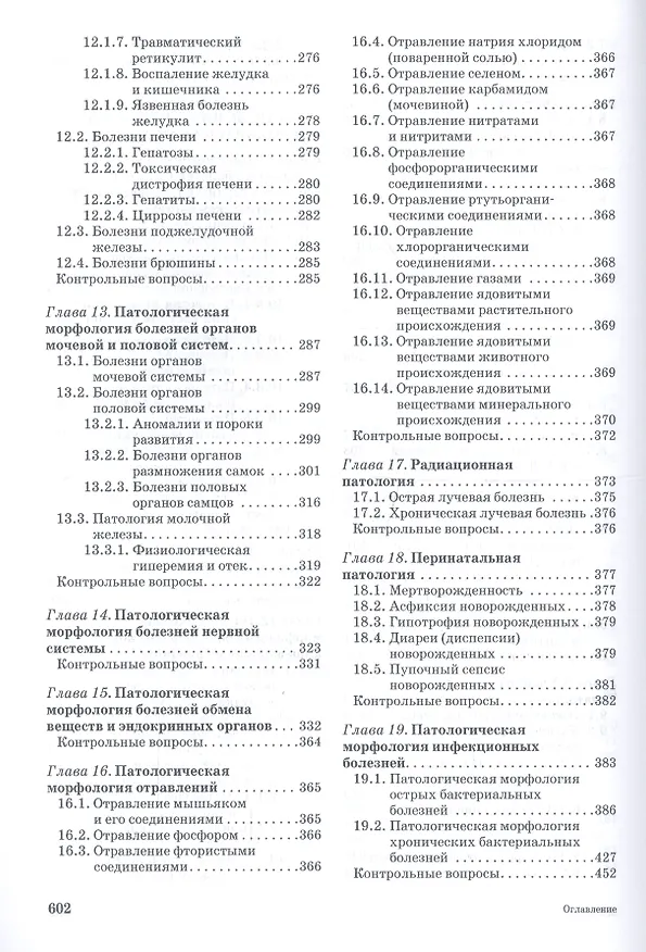 Книга Патологическая анатомия животных. Учебник 2-е изд. перераб. и доп. (Александр Жаров) — 4