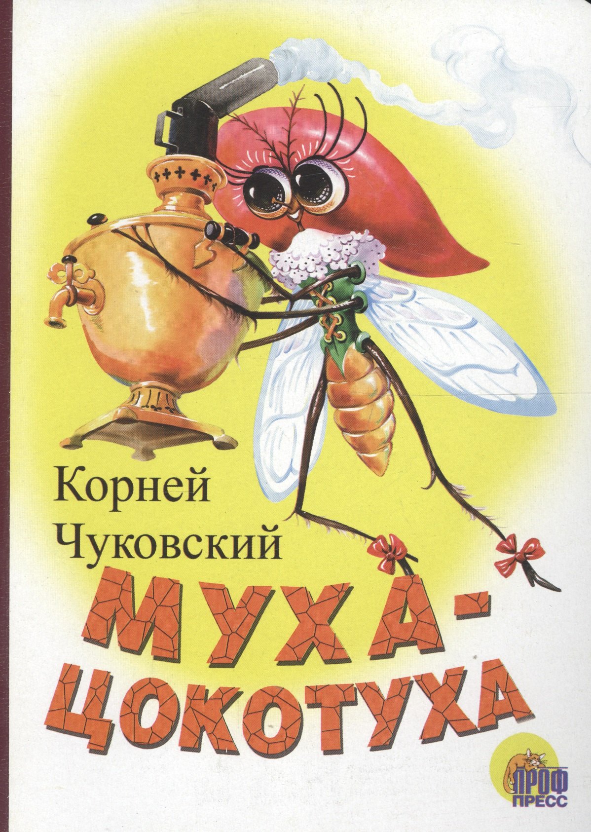 

Муха-Цокотуха: Картонка