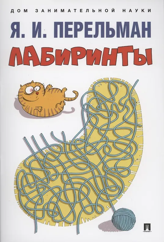 Книга Лабиринты (Яков Перельман) — 1