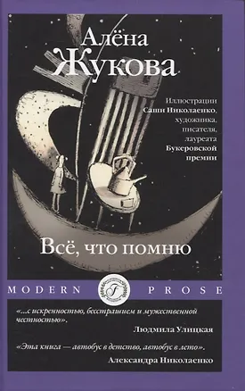 Книга Все, что помню (Алёна Жукова)