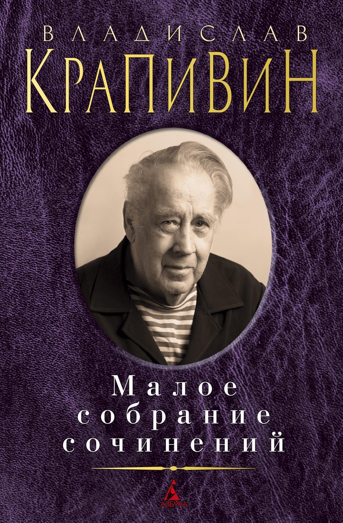 

Малое собрание сочинений