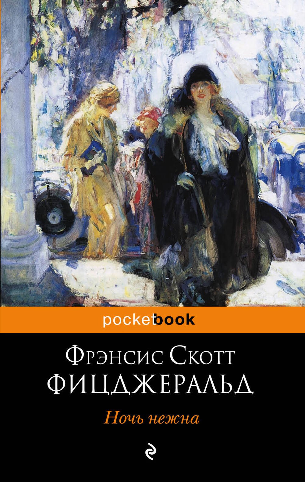 

Ночь нежна : роман