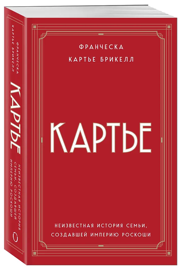 Книга Картье: неизвестная история семьи, создавшей империю роскоши (Брикелл Франческа Картье) — 6