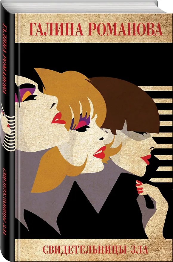Книга Свидетельницы зла (Галина Романова) — 4