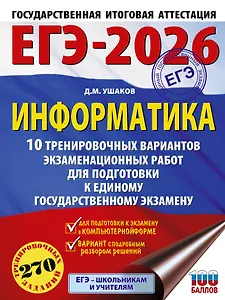 ЕГЭ-2026. Информатика. 10 тренировочных вариантов экзаменационных работ для подготовки к единому государственному экзамену