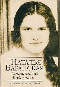 Книга Странствие бездомных (Наталья Баранская)
