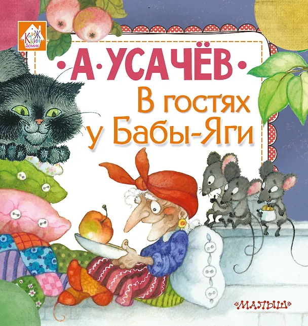 Книга В гостях у Бабы-Яги (Андрей Усачев) — 1