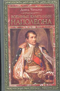 Военные кампании Наполеона