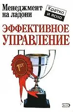 Эффективное управление