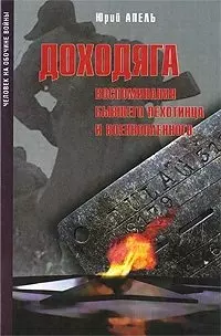 Доходяга. Воспоминания бывшего пехотинца и военнопленного (сентябрь 1943 - февраль 1945) (Человек на обочине войны). Апель Ю. (Росспэн) — 2184738 — 1