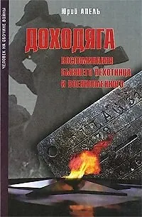 Книга Доходяга. Воспоминания бывшего пехотинца и военнопленного (сентябрь 1943 - февраль 1945) (Человек на обочине войны). Апель Ю. (Росспэн) () — 1