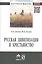 Русская цивилизация и крестьянство: Педагогика соборности: Монография. — 2375585 — 2