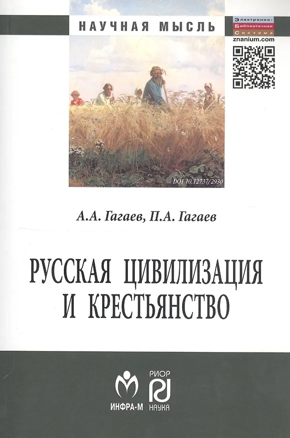 Книга Русская цивилизация и крестьянство: Педагогика соборности: Монография. (Андрей Гагаев, Павел Гагаев) — 2