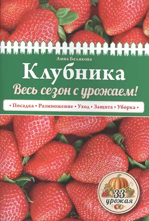 Клубника. Весь сезон с урожаем! (нов.оф.) — 2501875 — 1