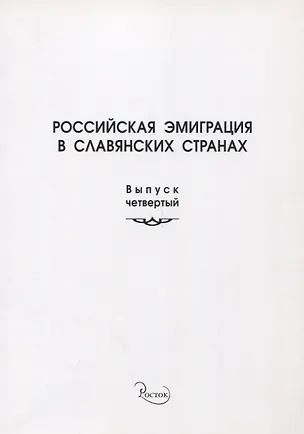 Книга Российская эмиграция в славянских странах. Выпуск 4 ()