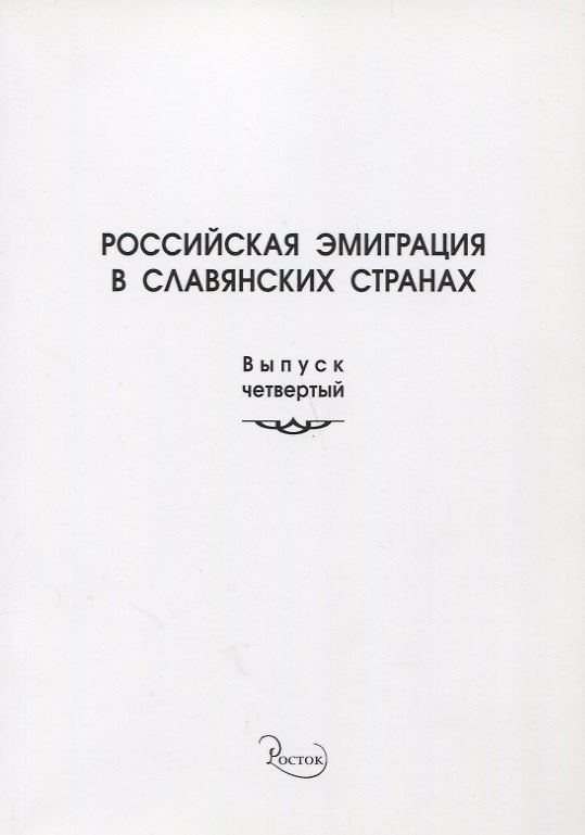 Книга Российская эмиграция в славянских странах. Выпуск 4 () — 1