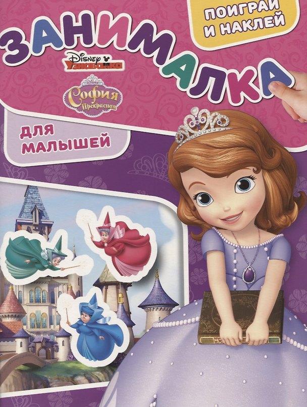 Книга Занималка для малышей № ЗМ 1904("София Прекрасная") () — 1