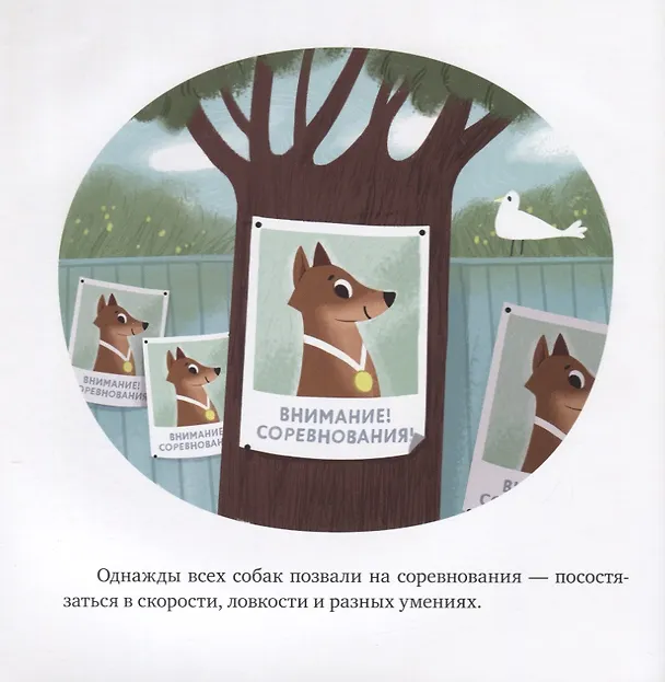 Книга Белка и Стрелка. История о том, как простые дворняжки обогнали гончего пса (Алексей Лисаченко) — 4