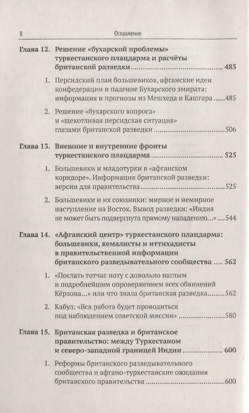 Книга Туркестанский плацдарм. 1917-1922: Британское разведывательное сообщество и британское правительство () — 5