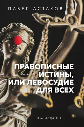 Правописные истины, или Левосудие для всех — 7834524 — 1