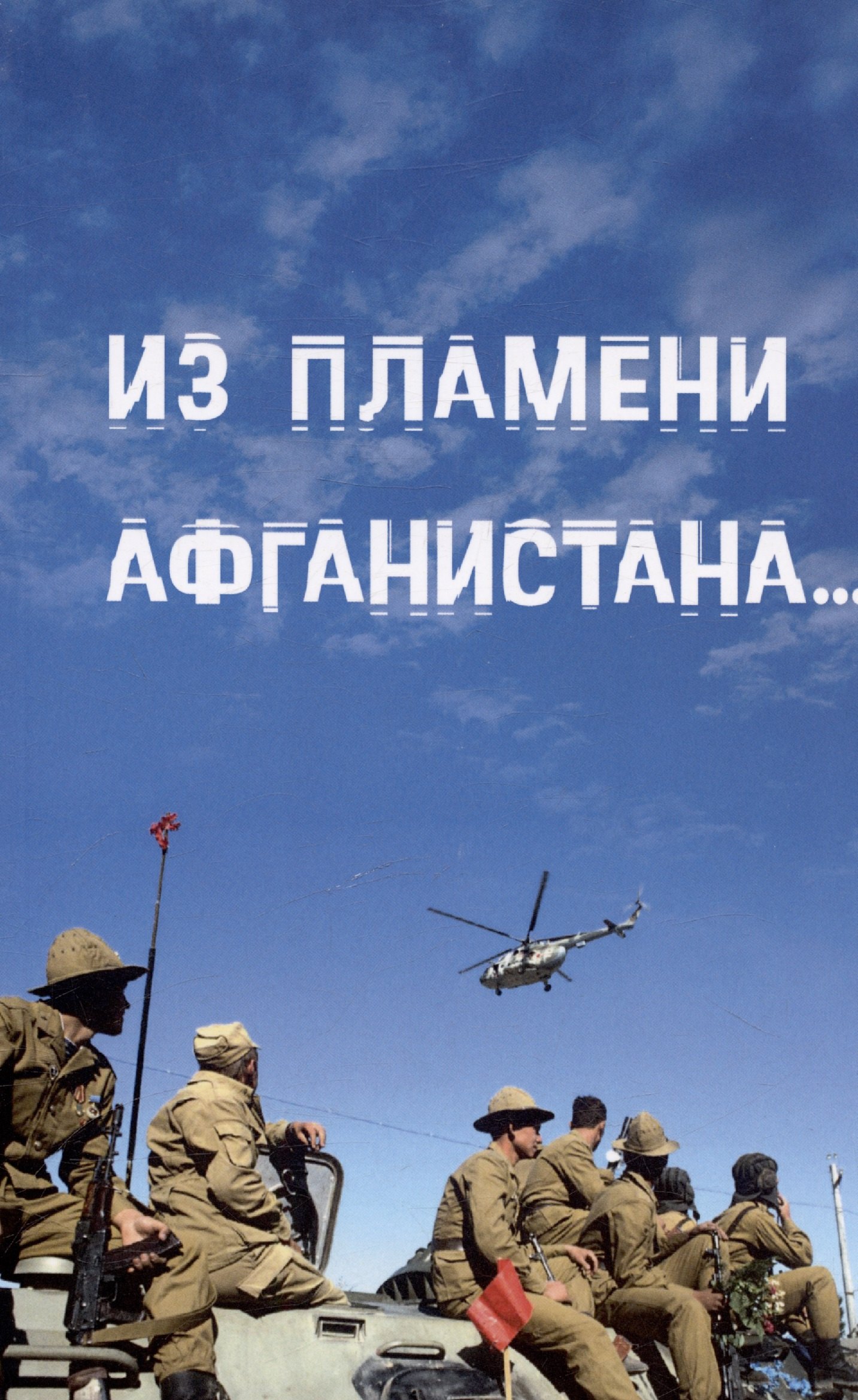 

Из пламени Афганистана...