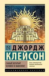 Самый богатый человек в Вавилоне