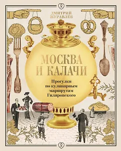 Москва и калачи. Прогулки по кулинарным маршрутам Гиляровского