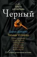 Черный : сборник рассказов. — 2242829 — 1