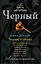 Черный : сборник рассказов. — 2242829 — 1