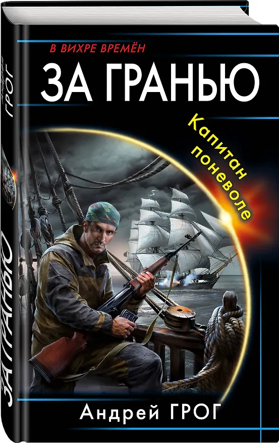 Книга За гранью. Капитан поневоле (Андрей Грог) — 4