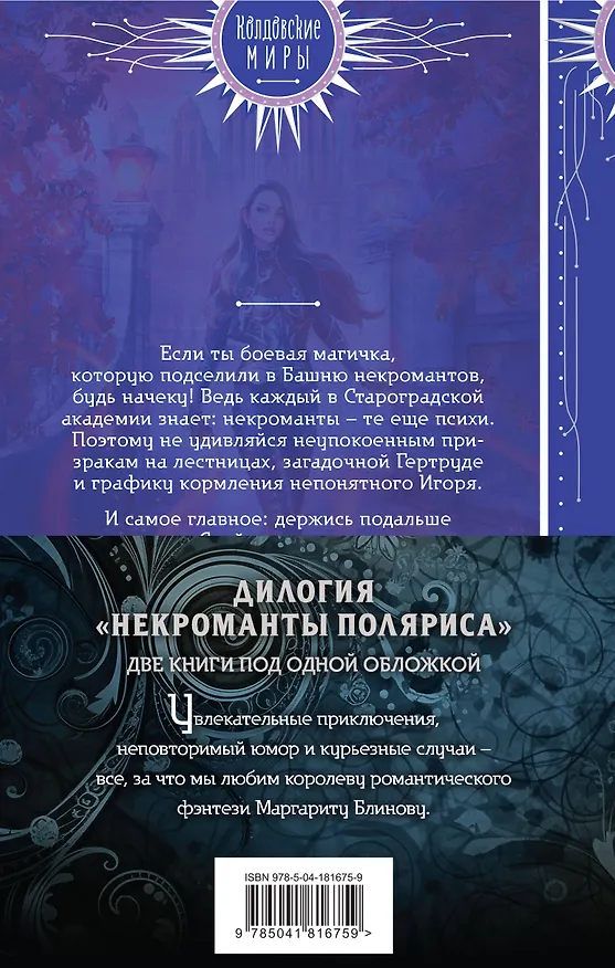 Книга Некроманты Поляриса. Дилогия (комплект из двух книг: Несносное проклятье некроманта+Бешеное счастье некроманта ) (Маргарита Блинова) — 2