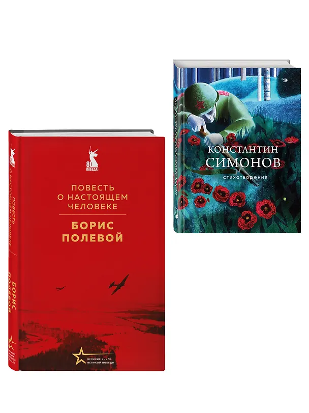 Книга Герои войны (набор из 2-х книг: "Повесть о настоящем человеке" Б. Полевого и "Стихотворения" К. Симонова) (Константин Симонов, Борис Полевой) — 4