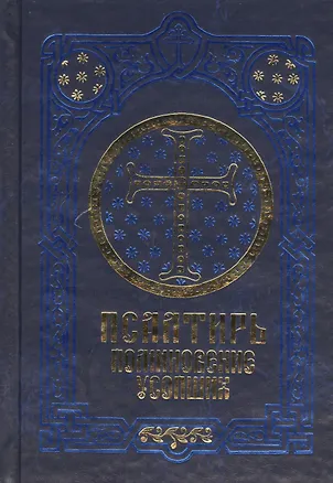 Книга Псалтирь. Поминовение усопших. Русский шрифт ()