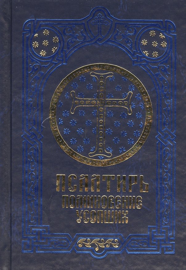 Книга Псалтирь. Поминовение усопших. Русский шрифт () — 1