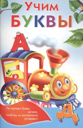 Учим буквы — 2467178 — 1