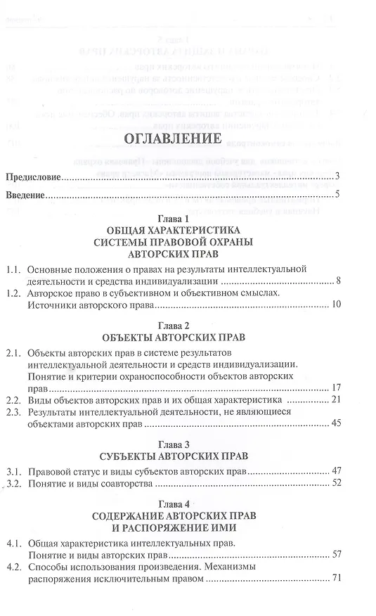 Книга Правовая охрана авторских прав. Уч.пос. для магистров. (Елена Гринь) — 2