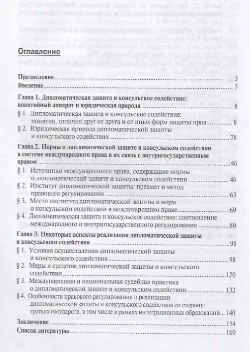 Книга Дип. защита и консульское содействие в междунар.праве.Diplomatic protection and consular assistance (Игорь Ведель) — 2