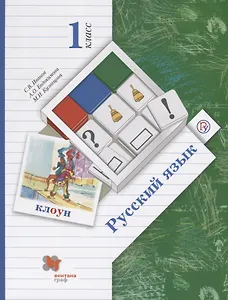 Русский язык. 1 класс. Учебник для учащихся общеобразовательных организаций