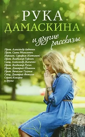Книга Рука Дамаскина и другие рассказы ()