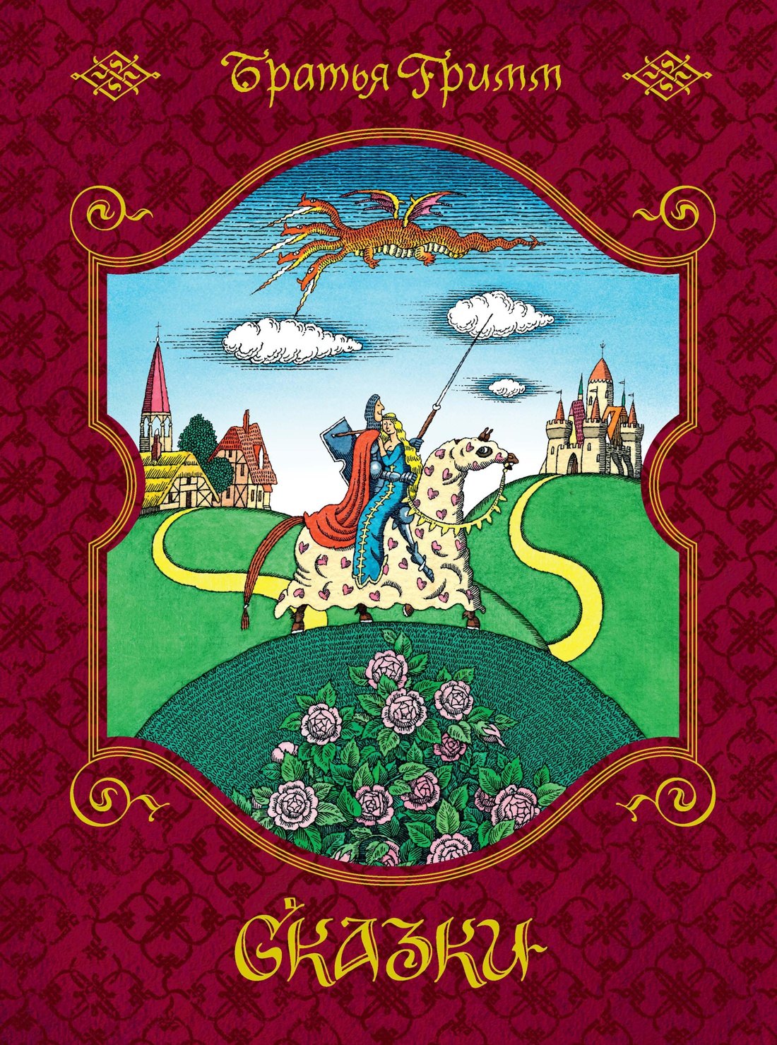 

Сказки (иллюстр. Е. Соколова)