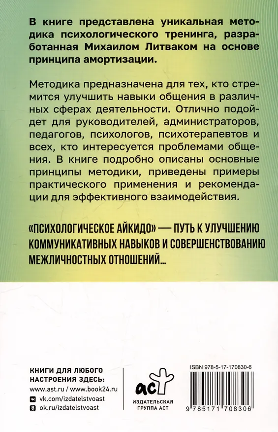 Книга Психологическое айкидо (Михаил Литвак) — 2