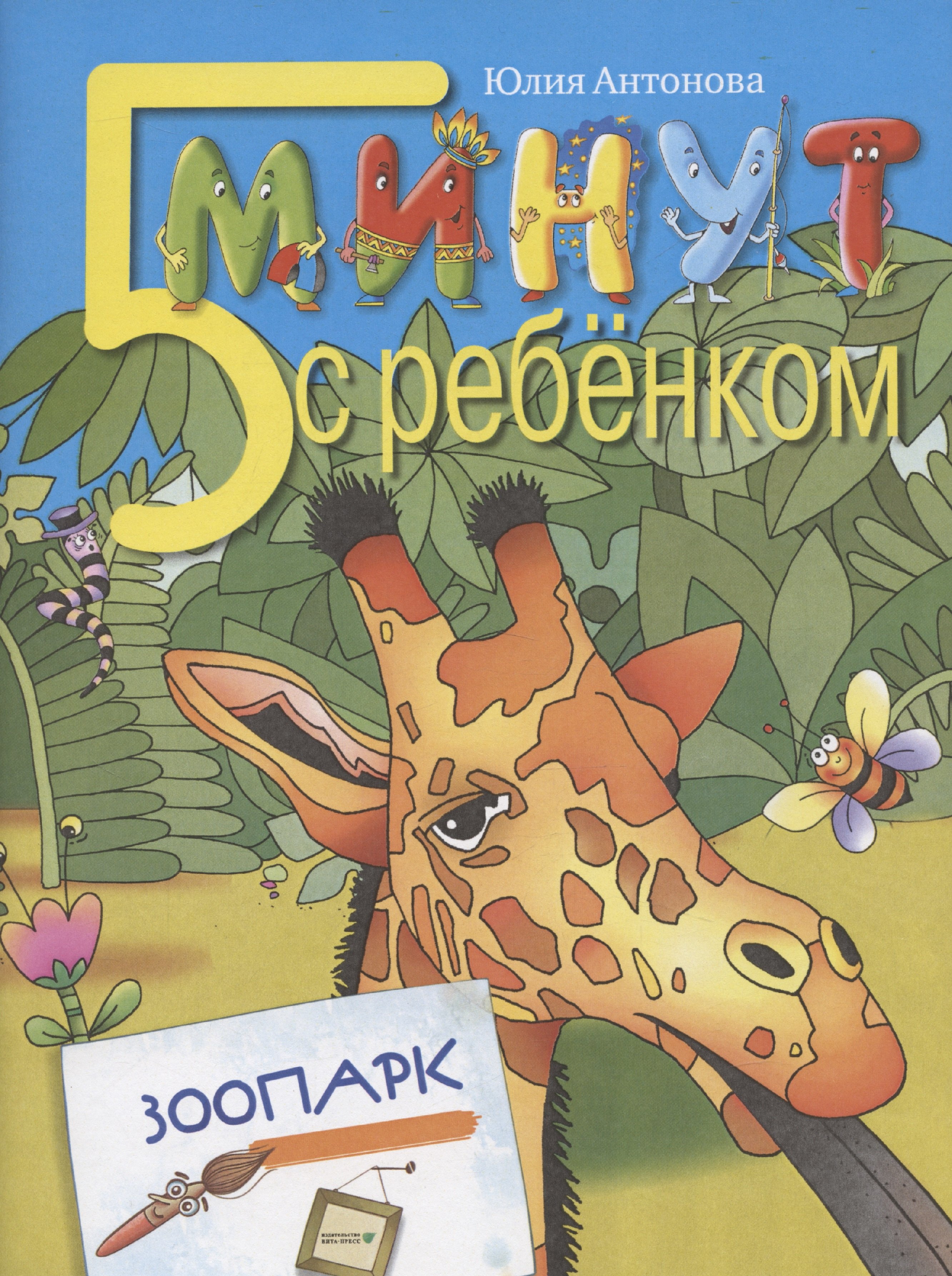 

Пять минут с ребенком. ЗООПАРК. Для детей дошкольного и младшего школьного возраста. Книга для чтения взрослыми детям