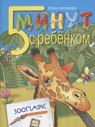 Книга Пять минут с ребенком. ЗООПАРК. Для детей дошкольного и младшего школьного возраста. Книга для чтения взрослыми детям (Юлия Антонова)