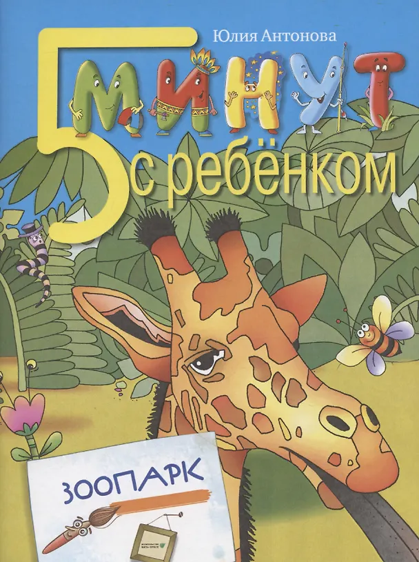 Книга Пять минут с ребенком. ЗООПАРК. Для детей дошкольного и младшего школьного возраста. Книга для чтения взрослыми детям (Юлия Антонова) — 1