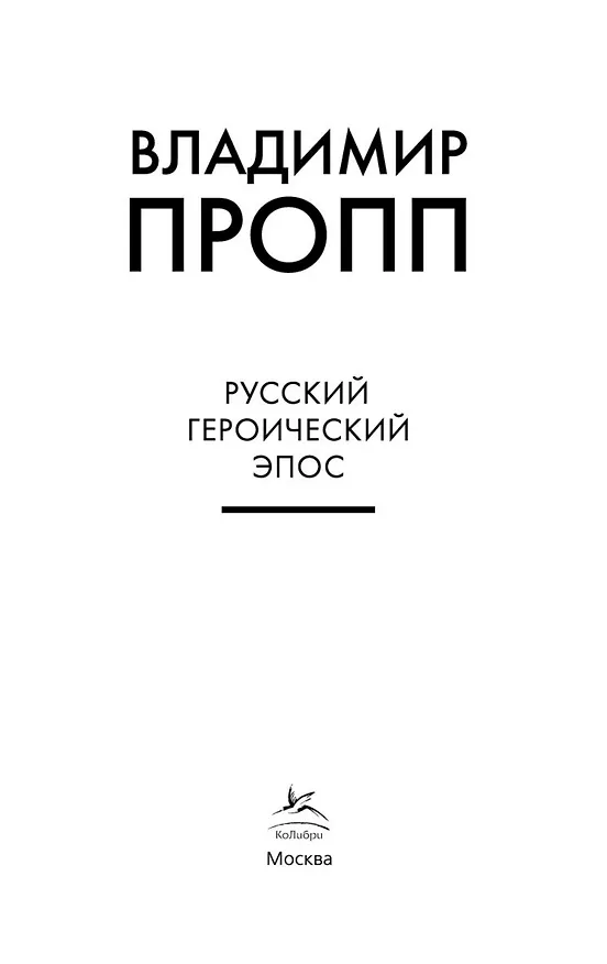 Книга Русский героический эпос (Владимир Пропп) — 7