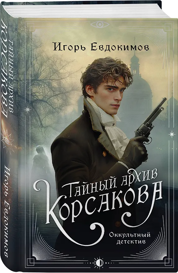 Книга Комплект из 2-х книг. Тайный архив Корсакова. Оккультный детектив + Доктор Фальк и дачные убийства (Игорь Евдокимов) — 5