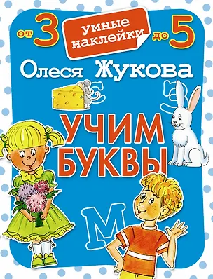 Книга Учим буквы. Умные наклейки (Олеся Жукова)