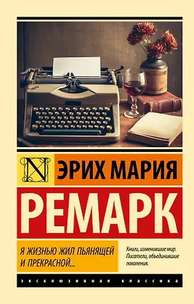 Книга Я жизнью жил пьянящей и прекрасной... (Эрих Мария Ремарк)