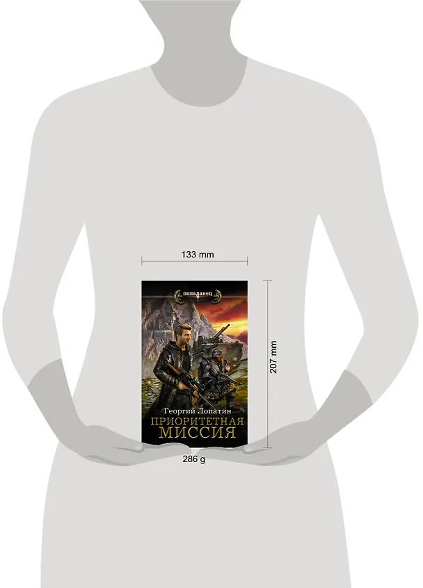 Книга Приоритетная миссия (Георгий Лопатин) — 4